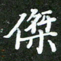 熊丽霞杰书法图片