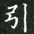 熊丽霞引书法图片