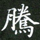 熊丽霞腾书法图片