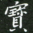 熊丽霞宝书法图片