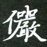 熊丽霞俨书法图片