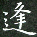 熊丽霞逢书法图片