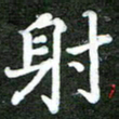 熊丽霞射书法图片