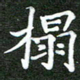 熊丽霞榻书法图片