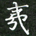 熊丽霞夷书法图片