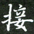 熊丽霞接书法图片
