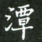 熊丽霞潭书法图片