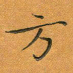 汤力方书法图片