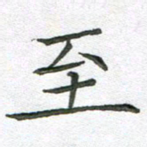 汤力至书法图片