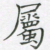 汤力属书法图片