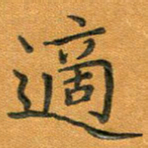 汤力适书法图片