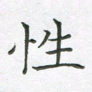 汤力性书法图片