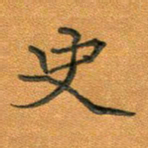 汤力史书法图片
