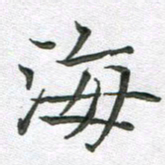 汤力海书法图片