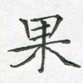 汤力果书法图片