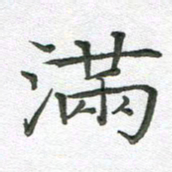 汤力满书法图片