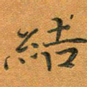 汤力结书法图片