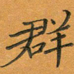 汤力群书法图片