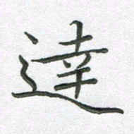 汤力达书法图片