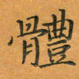 汤力体书法图片