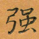 汤力强书法图片