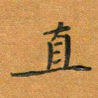 汤力直书法图片