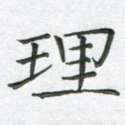 汤力理书法图片