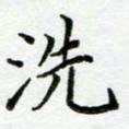 周一伟洗书法图片