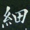 张晓涵细书法图片