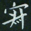 张晓涵寂书法图片