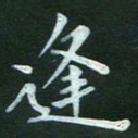 张晓涵逢书法图片