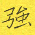 李秀和强书法图片