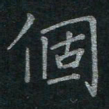 李秀和个书法图片