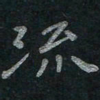 李秀和流书法图片