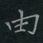 李秀和由书法图片
