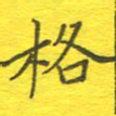李秀和格书法图片
