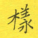 李秀和样书法图片