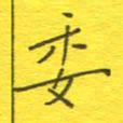 李秀和委书法图片