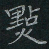 李秀和点书法图片