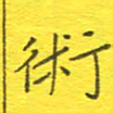 李秀和术书法图片