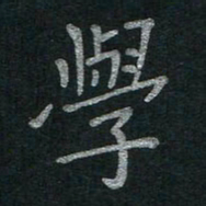 李秀和学书法图片