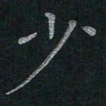 李秀和少书法图片