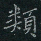 李秀和类书法图片