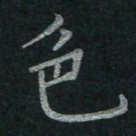 李秀和色书法图片