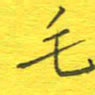 李秀和毛书法图片