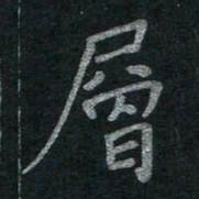 李秀和层书法图片