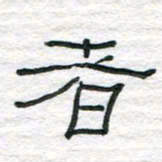 陈学光者书法图片