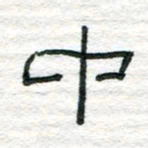 陈学光中书法图片