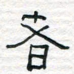 陈学光者书法图片
