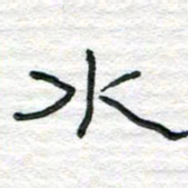 陈学光水书法图片